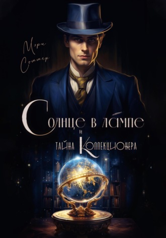 Мэри Соммер. Солнце в лампе и тайна Коллекционера