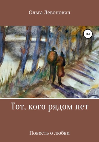 . Тот, кого рядом нет