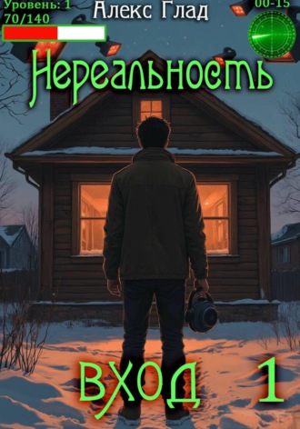 . Нереальность. Вход