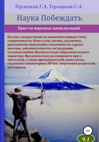 . Наука побеждать. Притчи