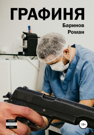 . Графиня