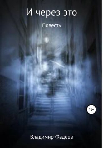 . И через это
