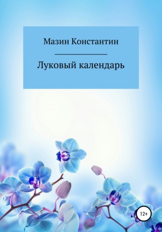 Константин Родионович Мазин. Луковый календарь