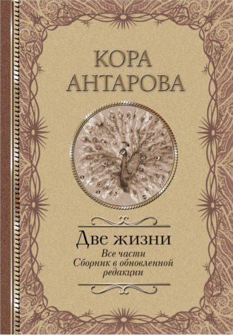 . Две жизни. Все части. Сборник в обновленной редакции