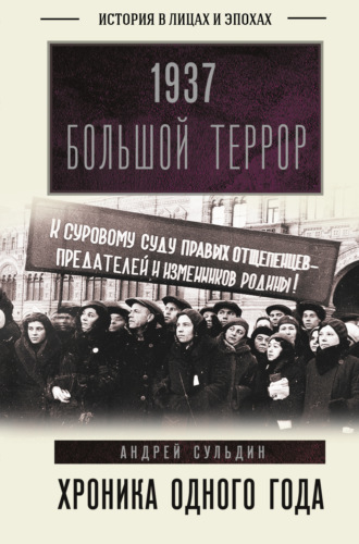 . 1937. Большой террор. Хроника одного года