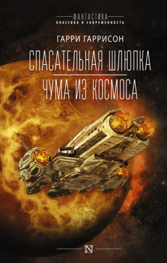 Гарри Гаррисон. Спасательная шлюпка. Чума из космоса