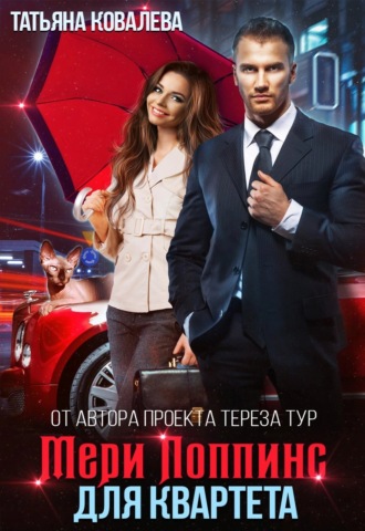 Татьяна Ковалева. Мери Поппинс для квартета