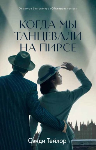 . Когда мы танцевали на Пирсе