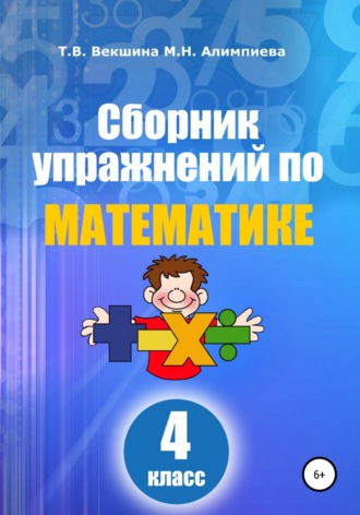 Татьяна Векшина. Сборник упражнений по математике. 4 класс