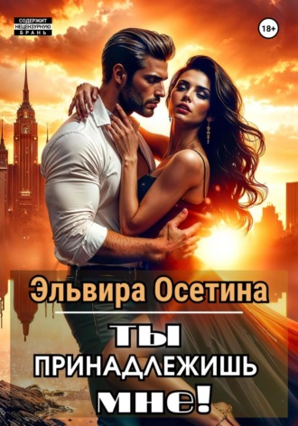 Эльвира Осетина. Ты принадлежишь мне!