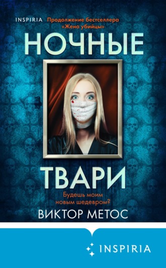 Виктор Метос. Ночные твари