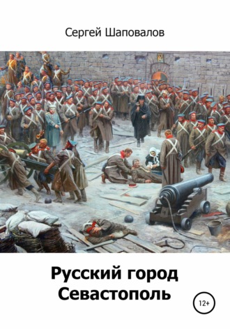 Сергей Анатольевич Шаповалов. Русский город Севастополь