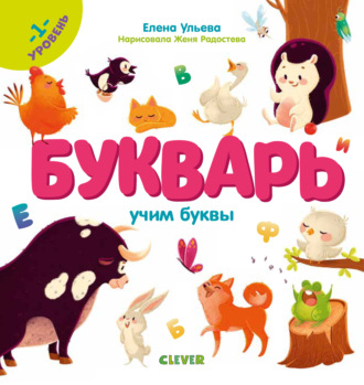 Елена Ульева. Букварь. Учим буквы. 1 уровень