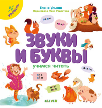 Елена Ульева. Звуки и буквы. Учимся читать. 2 уровень.