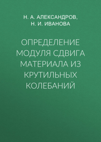 . Определение модуля сдвига материала из крутильных колебаний