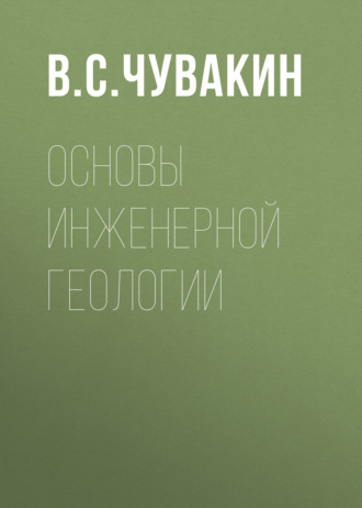 . Основы инженерной геологии