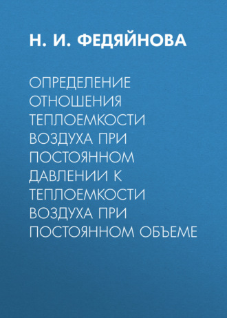 . Определение отношения теплоемкости воздуха при постоянном давлении к теплоемкости воздуха при постоянном объеме