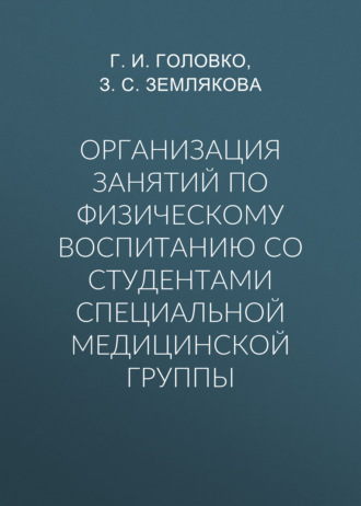 . Организация занятий по физическому воспитанию со студентами специальной медицинской группы