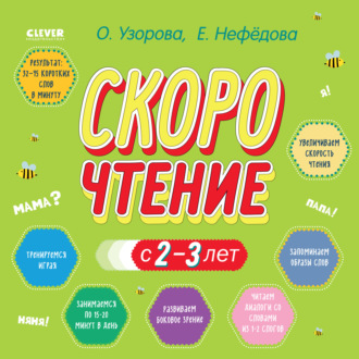 . Скорочтение с 2-3 лет