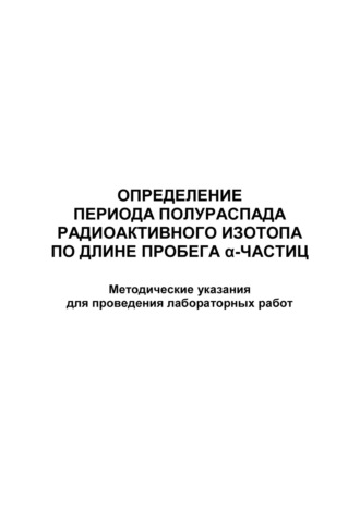 . Определение периода полураспада радиоактивного изотопа по длине пробега α-частиц