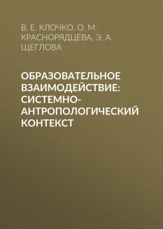 Ольга Михайловна Краснорядцева. Образовательное взаимодействие: системно-антропологический контекст