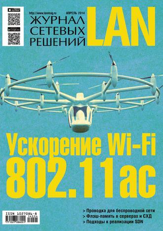 . Журнал сетевых решений / LAN №04/2014