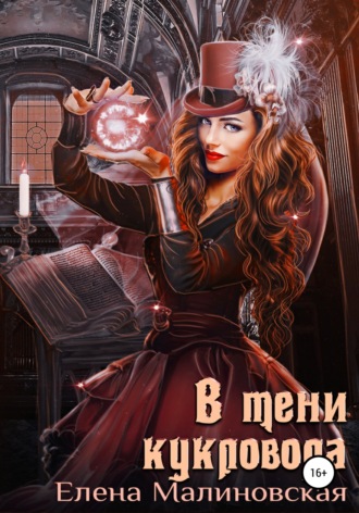 . В тени кукловода