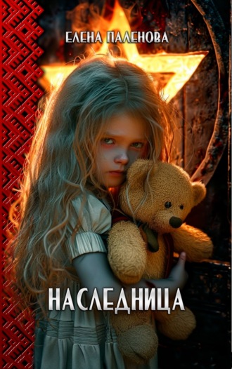 Елена Паленова. Наследница