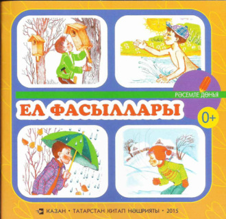 . Ел фасыллары. Балалар өчен шигырьләр / Времена года. Стихи для детей