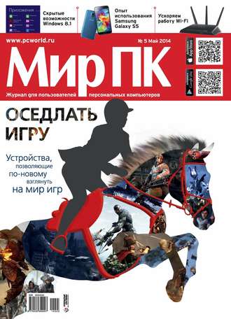 . Журнал «Мир ПК» №05/2014
