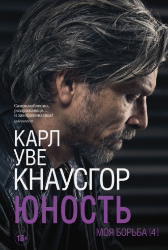 Карл Уве Кнаусгор. Моя борьба. Книга четвертая. Юность