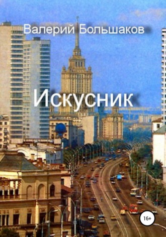 . Искусник