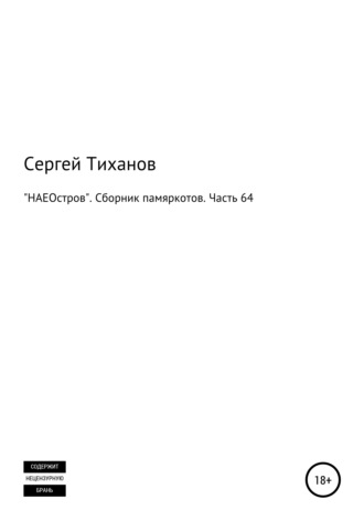 Сергей Ефимович Тиханов. «НЕАОстров». Сборник памяркотов. Часть 64