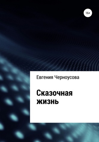 Евгения Черноусова. Сказочная жизнь