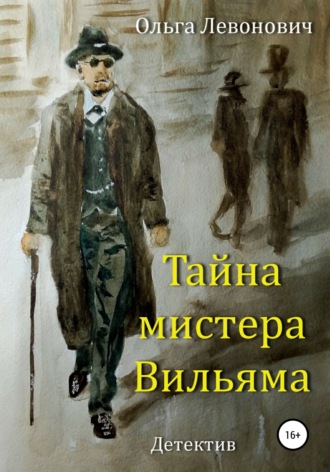 Ольга Михайловна Левонович. Тайна мистера Вильяма