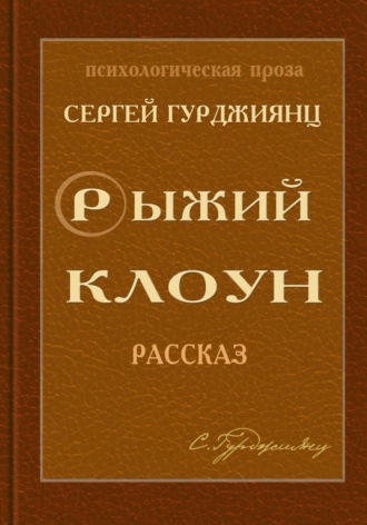 Сергей Гурджиянц. Рыжий клоун