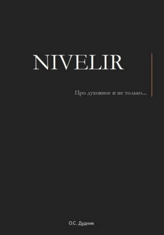 Олег Дудник. Нивелир | Просто о сложном