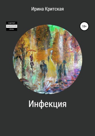 . Инфекция