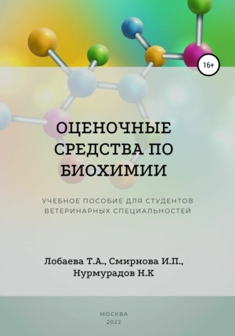 Татьяна Александровна Лобаева. Оценочные средства по биохимии. Учебное пособие для студентов ветеринарных специальностей