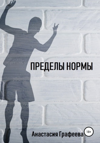 . Пределы нормы