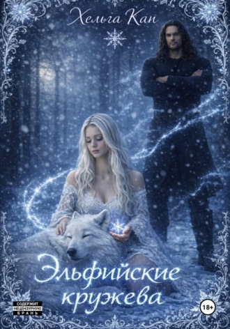 . Эльфийские кружева