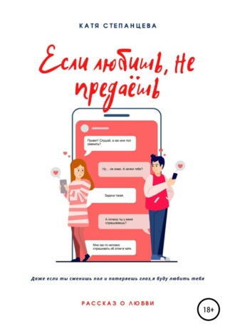 . Если любишь, не предаёшь
