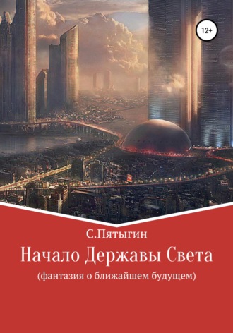 . Начало Державы Света
