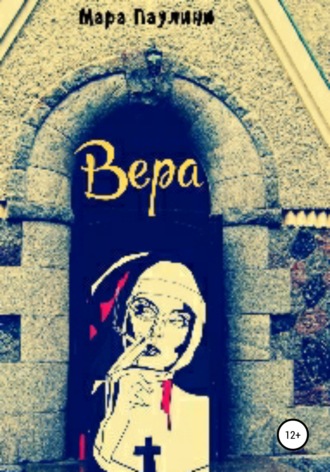 . Вера