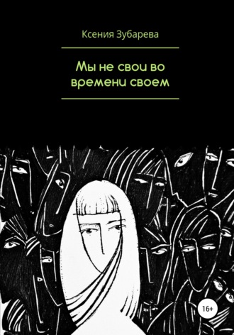 . Мы не свои во времени своем