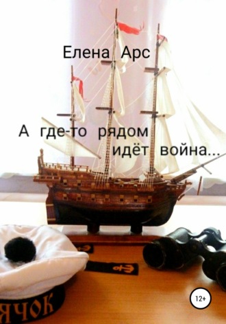 Елена Арс. А где-то рядом идёт война…