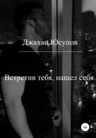 . Встретив тебя, нашел себя