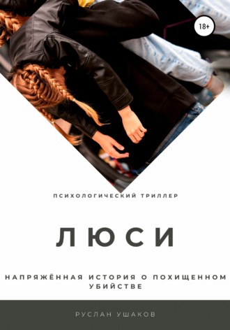 . Люси. Напряженная история о похищенном убийстве