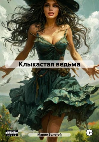 Марио Золотой. Клыкастая ведьма