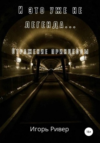 Игорь Ривер. И это уже не легенда. Отражение принцессы